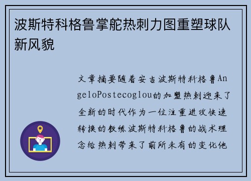 波斯特科格鲁掌舵热刺力图重塑球队新风貌