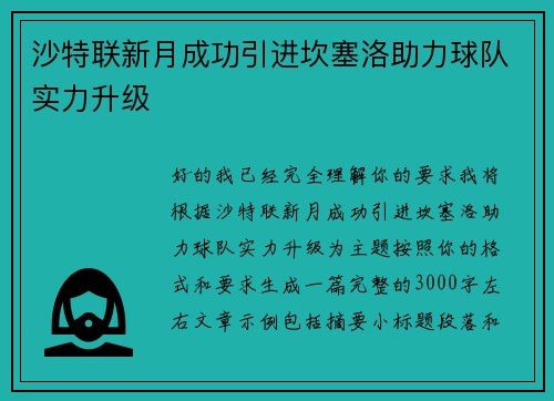 沙特联新月成功引进坎塞洛助力球队实力升级