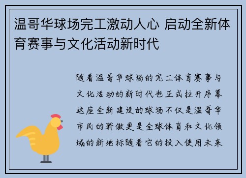 温哥华球场完工激动人心 启动全新体育赛事与文化活动新时代