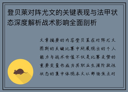 登贝莱对阵尤文的关键表现与法甲状态深度解析战术影响全面剖析
