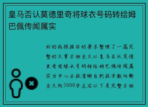 皇马否认莫德里奇将球衣号码转给姆巴佩传闻属实