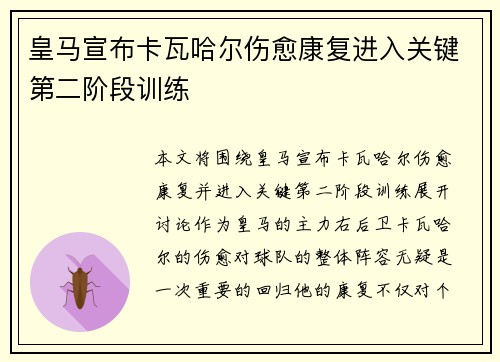 皇马宣布卡瓦哈尔伤愈康复进入关键第二阶段训练