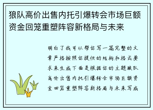 狼队高价出售内托引爆转会市场巨额资金回笼重塑阵容新格局与未来 狼队高价出售内托引爆转会市场巨额资金回笼重塑阵容新格局与未来