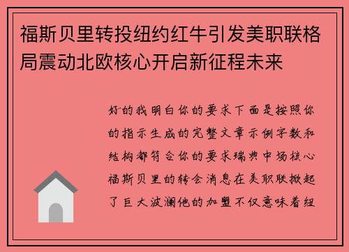 福斯贝里转投纽约红牛引发美职联格局震动北欧核心开启新征程未来