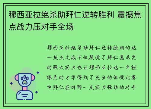 穆西亚拉绝杀助拜仁逆转胜利 震撼焦点战力压对手全场