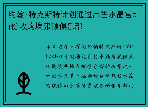 约翰·特克斯特计划通过出售水晶宫股份收购埃弗顿俱乐部