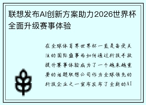 联想发布AI创新方案助力2026世界杯全面升级赛事体验