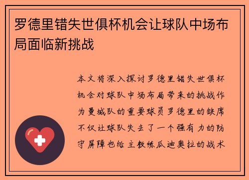 罗德里错失世俱杯机会让球队中场布局面临新挑战