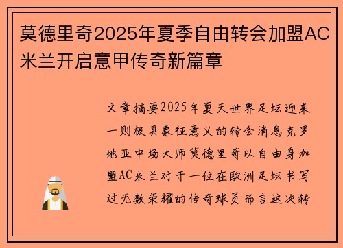 莫德里奇2025年夏季自由转会加盟AC米兰开启意甲传奇新篇章