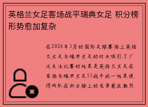 英格兰女足客场战平瑞典女足 积分榜形势愈加复杂
