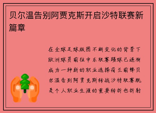 贝尔温告别阿贾克斯开启沙特联赛新篇章