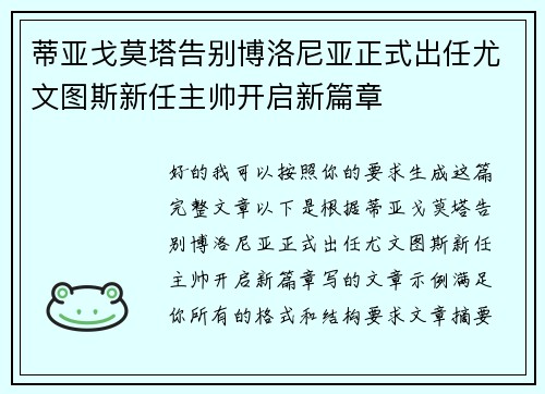 蒂亚戈莫塔告别博洛尼亚正式出任尤文图斯新任主帅开启新篇章