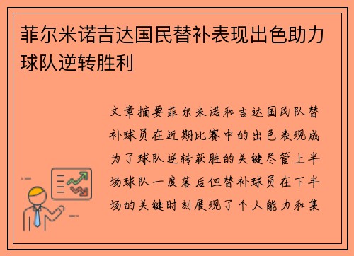菲尔米诺吉达国民替补表现出色助力球队逆转胜利