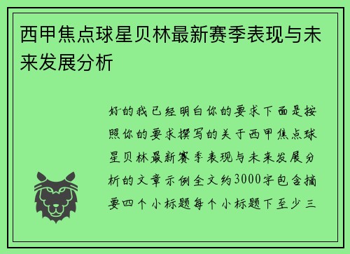 西甲焦点球星贝林最新赛季表现与未来发展分析