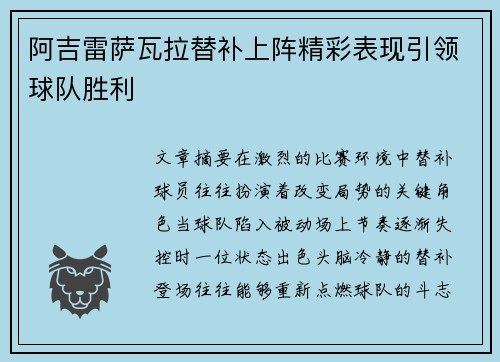 阿吉雷萨瓦拉替补上阵精彩表现引领球队胜利
