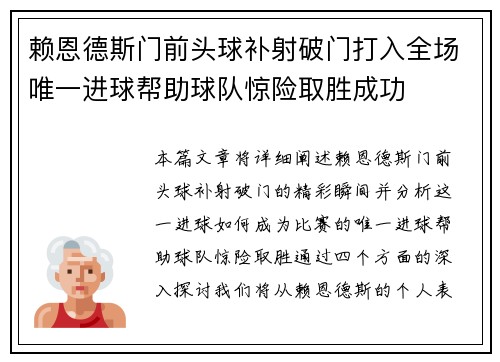 赖恩德斯门前头球补射破门打入全场唯一进球帮助球队惊险取胜成功