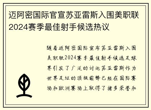 迈阿密国际官宣苏亚雷斯入围美职联2024赛季最佳射手候选热议