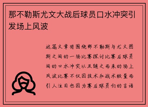 那不勒斯尤文大战后球员口水冲突引发场上风波
