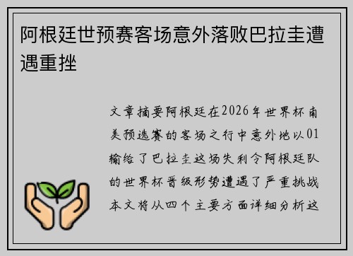 阿根廷世预赛客场意外落败巴拉圭遭遇重挫