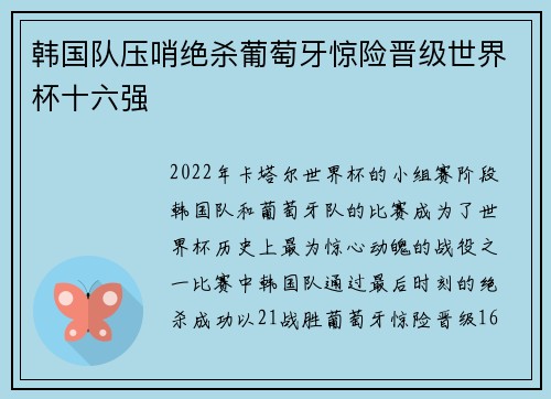 韩国队压哨绝杀葡萄牙惊险晋级世界杯十六强