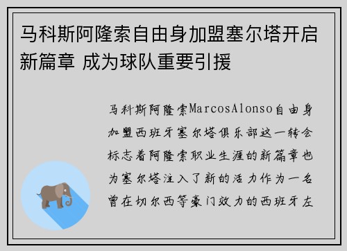 马科斯阿隆索自由身加盟塞尔塔开启新篇章 成为球队重要引援