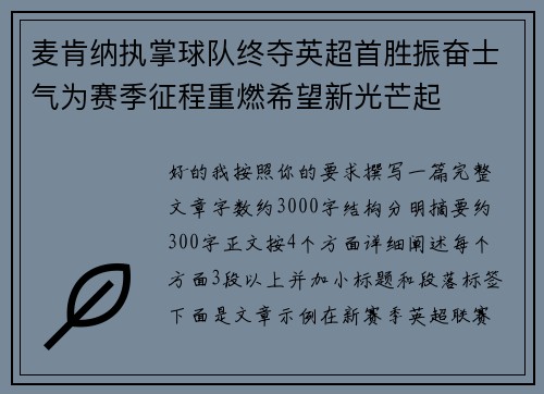 麦肯纳执掌球队终夺英超首胜振奋士气为赛季征程重燃希望新光芒起 麦肯纳执掌球队终夺英超首胜振奋士气为赛季征程重燃希望新光芒起