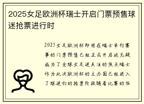 2025女足欧洲杯瑞士开启门票预售球迷抢票进行时