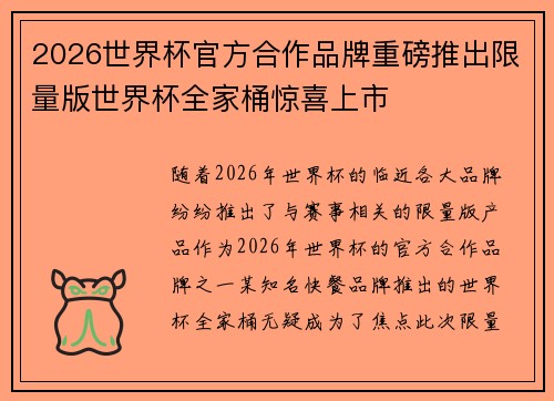 2026世界杯官方合作品牌重磅推出限量版世界杯全家桶惊喜上市