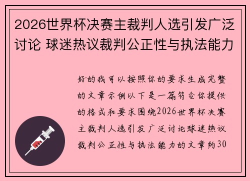 2026世界杯决赛主裁判人选引发广泛讨论 球迷热议裁判公正性与执法能力