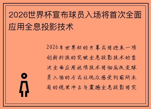 2026世界杯宣布球员入场将首次全面应用全息投影技术