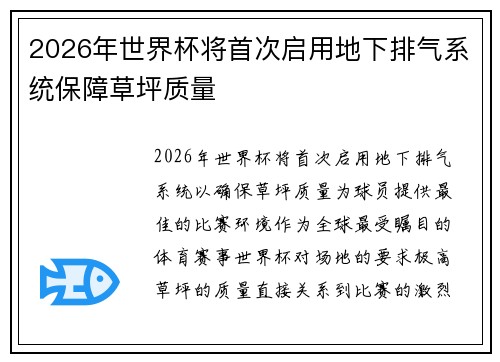 2026年世界杯将首次启用地下排气系统保障草坪质量
