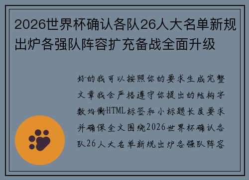 2026世界杯确认各队26人大名单新规出炉各强队阵容扩充备战全面升级