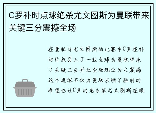 C罗补时点球绝杀尤文图斯为曼联带来关键三分震撼全场