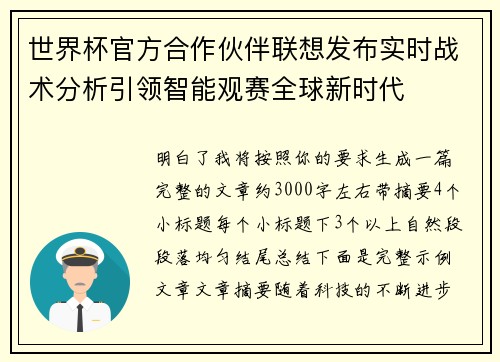世界杯官方合作伙伴联想发布实时战术分析引领智能观赛全球新时代