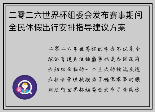 二零二六世界杯组委会发布赛事期间全民休假出行安排指导建议方案