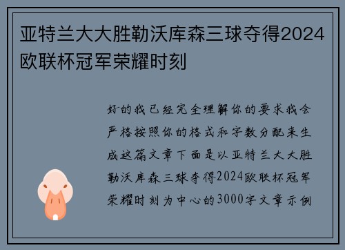 亚特兰大大胜勒沃库森三球夺得2024欧联杯冠军荣耀时刻