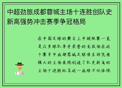 中超劲旅成都蓉城主场十连胜创队史新高强势冲击赛季争冠格局