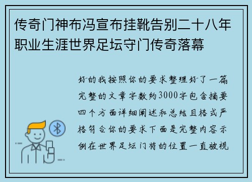 传奇门神布冯宣布挂靴告别二十八年职业生涯世界足坛守门传奇落幕