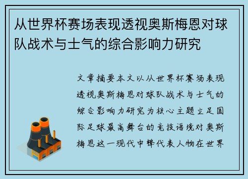 从世界杯赛场表现透视奥斯梅恩对球队战术与士气的综合影响力研究 从世界杯赛场表现透视奥斯梅恩对球队战术与士气的综合影响力研究