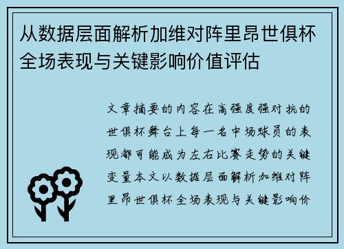 从数据层面解析加维对阵里昂世俱杯全场表现与关键影响价值评估