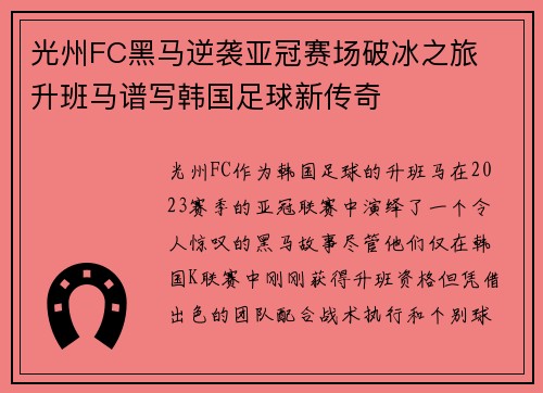 光州FC黑马逆袭亚冠赛场破冰之旅  升班马谱写韩国足球新传奇