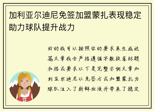 加利亚尔迪尼免签加盟蒙扎表现稳定助力球队提升战力