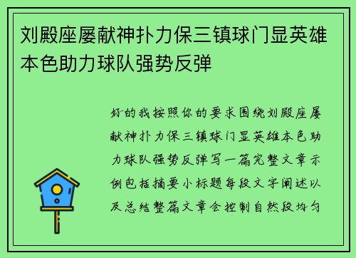 刘殿座屡献神扑力保三镇球门显英雄本色助力球队强势反弹