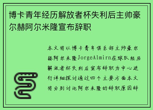 博卡青年经历解放者杯失利后主帅豪尔赫阿尔米隆宣布辞职 博卡青年经历解放者杯失利后主帅豪尔赫阿尔米隆宣布辞职