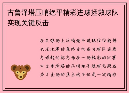 古鲁泽塔压哨绝平精彩进球拯救球队实现关键反击 古鲁泽塔压哨绝平精彩进球拯救球队实现关键反击
