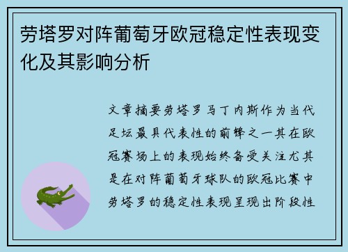 劳塔罗对阵葡萄牙欧冠稳定性表现变化及其影响分析
