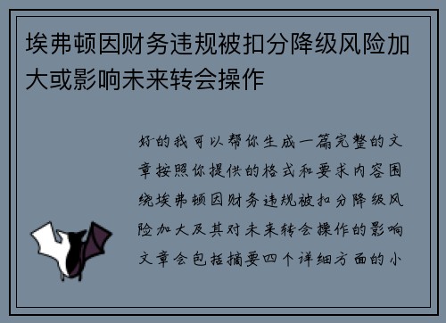 埃弗顿因财务违规被扣分降级风险加大或影响未来转会操作