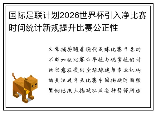 国际足联计划2026世界杯引入净比赛时间统计新规提升比赛公正性