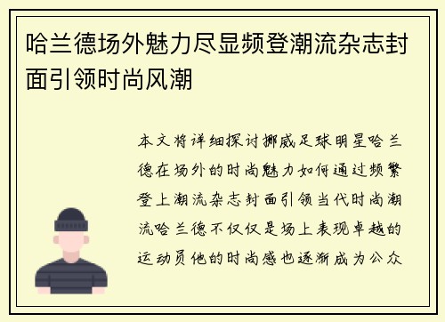 哈兰德场外魅力尽显频登潮流杂志封面引领时尚风潮 哈兰德场外魅力尽显频登潮流杂志封面引领时尚风潮