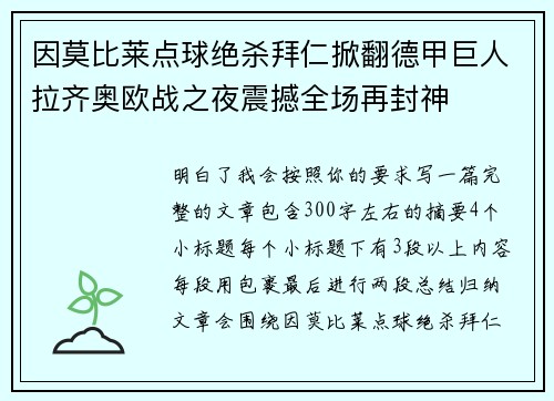 因莫比莱点球绝杀拜仁掀翻德甲巨人拉齐奥欧战之夜震撼全场再封神